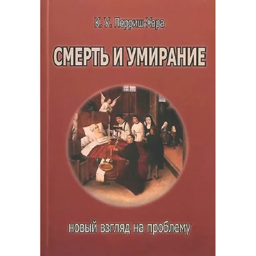 К. У. Перріш-Харра: Смерть та вмирання. Новий погляд на проблему