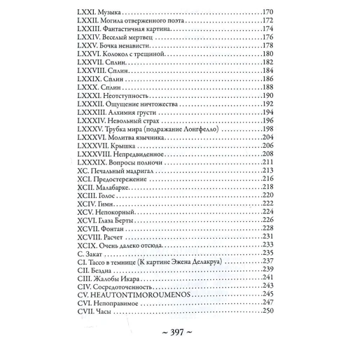 Шарль Бодлер: Квіти зла: ISBN 978-5-9603-0461-0