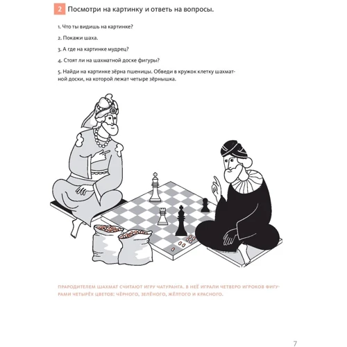 Шахматы с енотом. Рабочая тетрадь № 1: Производитель Манн, Иванов и Фербер