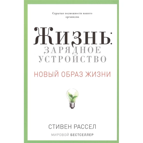 Стивен Рассел: Жизнь. Зарядное устройство. Новый образ жизни