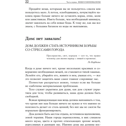 Доминик Лоро: Искусство жить просто. Как избавиться от лишнего и обогатить свою жизнь фото 10