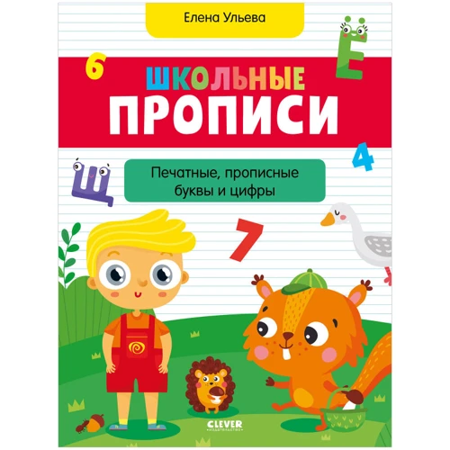 Елена Ульева: Школьные прописи. Печатные, прописные буквы и цифры
