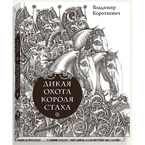 Владимир Короткевич: Дикая охота короля Стаха. Цыганский король