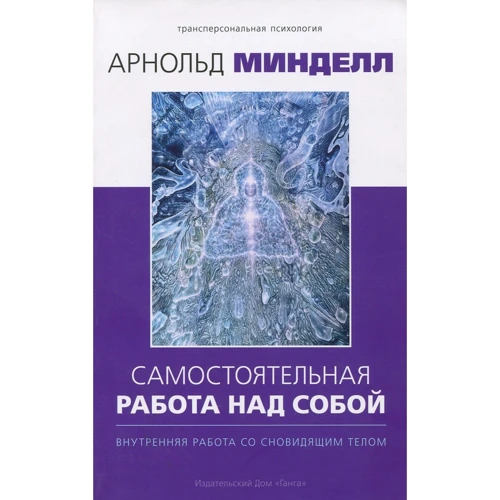 Арнольд Минделл: Самостоятельная работа над собой. Внутренняя работа со сновидящим телом