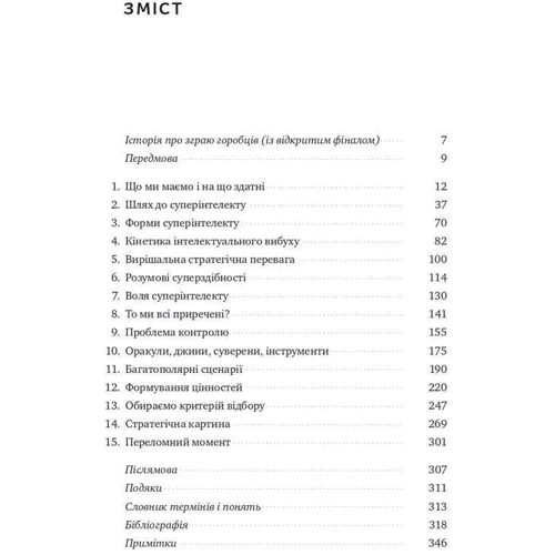 Нік Бострем: Суперінтелект. Стратегії и небезпеки розвитку розумних машин: ISBN 978-617-7866-31-1