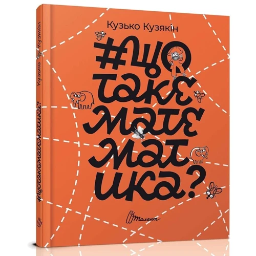 Кузько Кузякін: # щотакематематіка