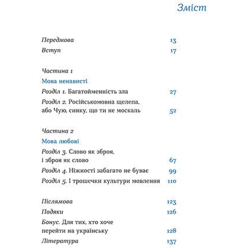 Ольга Дубчак: Перемагати українською. Про мову ненависті й любові: ISBN 978-617-7960-72-9