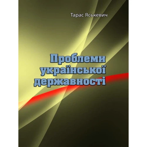 Тарас Яськевич: Проблеми української державності