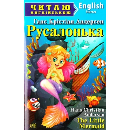 Русалонька / The Little Mermaid. читаю англійською