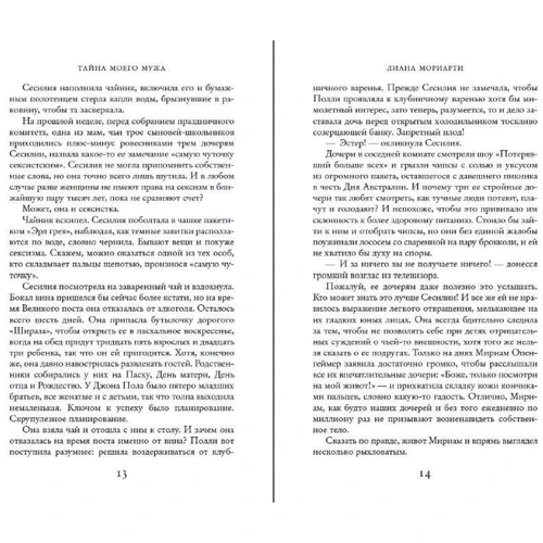 Ліана Моріарті: Таємниця мого чоловіка: ISBN 978-5-389-17613-3