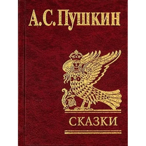 Александр Пушкин: Сказки