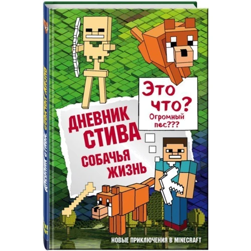 Дневник Стива. Книга 3. Собачья жизнь