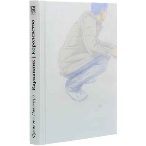 Фуминори Накамура: Карманник. Королевство: Количество страниц 296