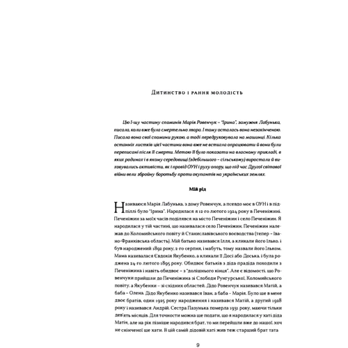 Марія Лабунька: Коли ліс був наш батько. Спомини: ISBN 978-611-01-2109-5