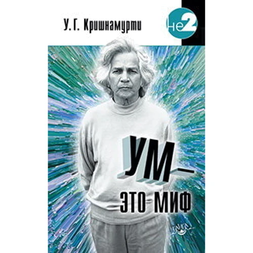 У.Г. Кришнамурти: Ум - это миф