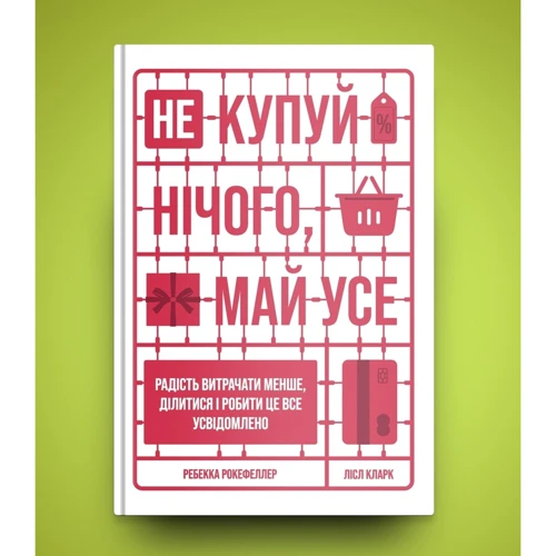 Лісл Кларк, Ребекка Рокефеллер: Не купуй нічого, май усе. Радість витрачати менше, ділитися і робити це все усвідомлено: Производитель Yakaboo Publishing