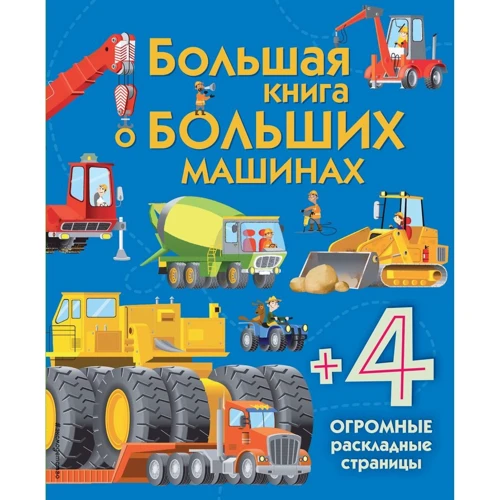 Минна Лейси: Большая книга о больших машинах