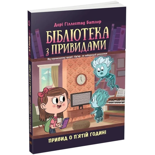 Дорі Гіллестад Батлер: Бібліотека з привидами. Книга 4. Привид о п'ятій годині