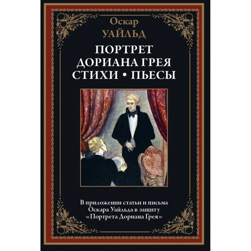 Оскар Уайльд: Портрет Доріана Грея. Вірші. п'єси