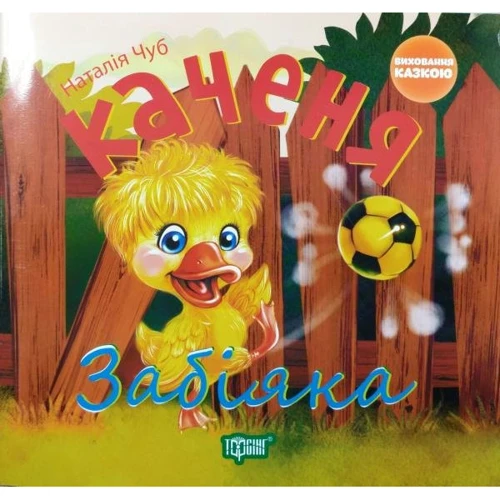 Наталія Чуб: Каченя-забіяка
