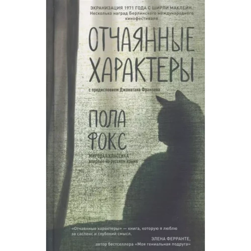 Пола Фокс: Відчайдушні характери