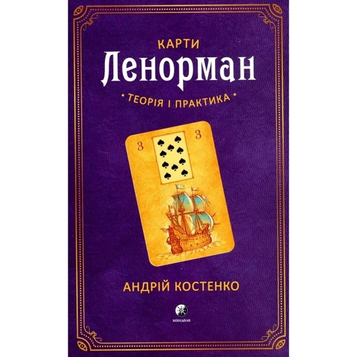 Андрій Костенко: Карті Ленорман. Теорія та практика