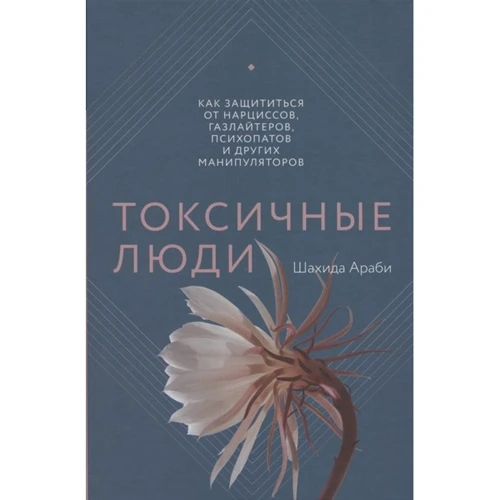 Шахида Араби: Токсичные люди. Как защититься от нарциссов, газлайтеров, психопатов и других манипуляторов