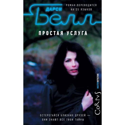 

Дарси Белл: Простая услуга