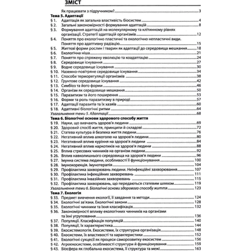 Біологія і екологія 11 клас. Підручник. Рівень стандарту: Жанр Школьникам и абитуриентам