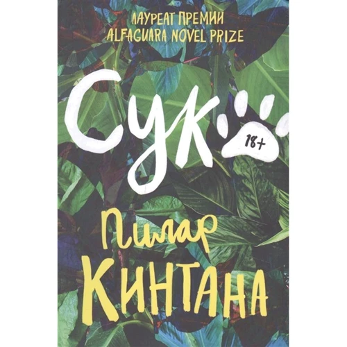 Пілар Кінтана: Сука
