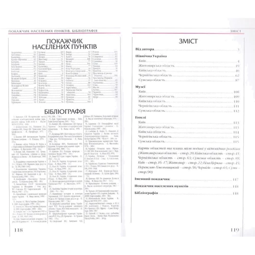 Україна. Північ. Путівник: ISBN 978-966-475-377-4