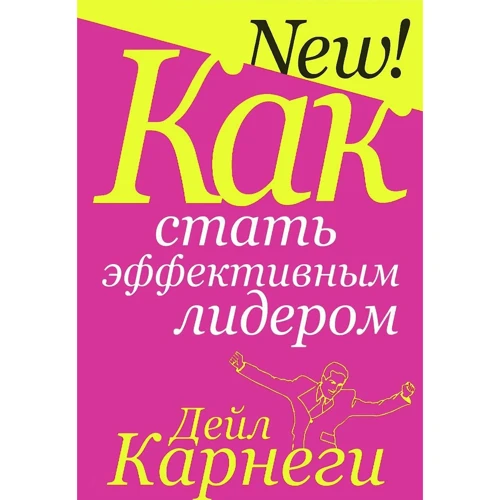 Дейл Карнеги: Как стать эффективным лидером