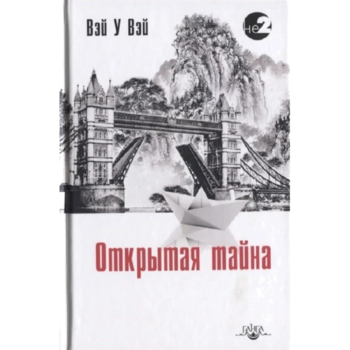 Вэй У Вэй: Открытая тайна
