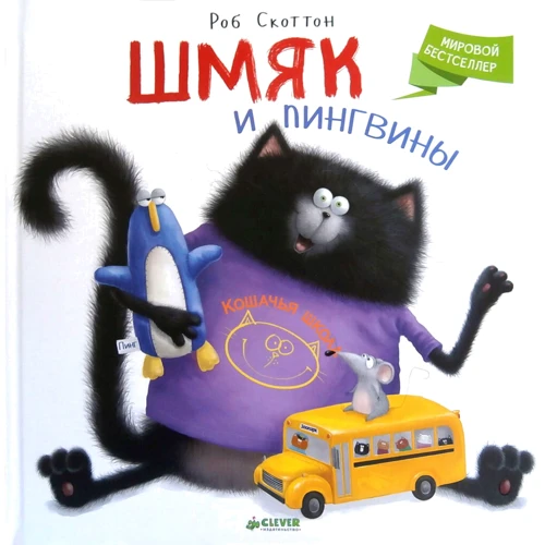 Роб Скоттон: Шмяк и пингвины