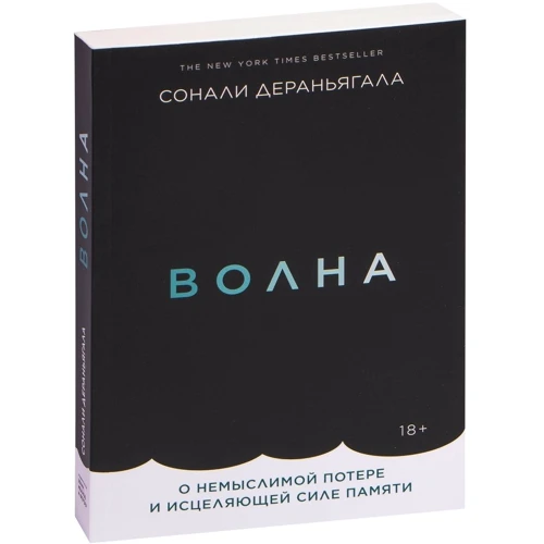 Сонали Дераньягала: Волна. О немыслимой потере и исцеляющей силе памяти: Производитель Манн, Иванов и Фербер