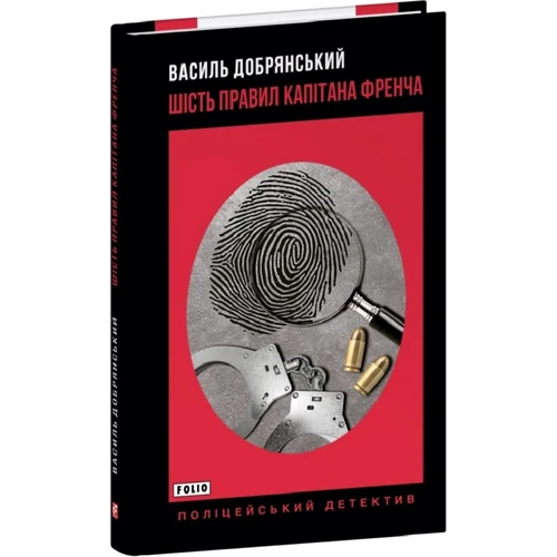 Василь Добрянський: Шість правил капітана Френча: Жанр Детективы