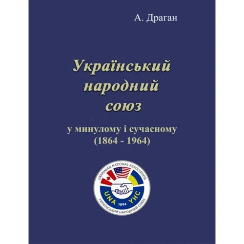 А. Драган: Український народний союз у минулому та сучасному (1864 - 1964)