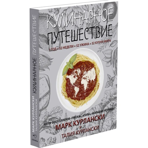 Марк Курланскі, Талія Курланскі: Кулінарне подорож. Синдбад: Жанр Кухні світу