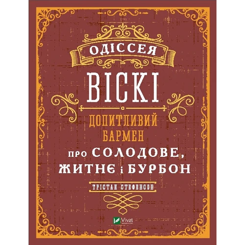 Трістан Стівенсон: Одіссея віскі. Допитливий бармен про солодове, житнє і бурбон