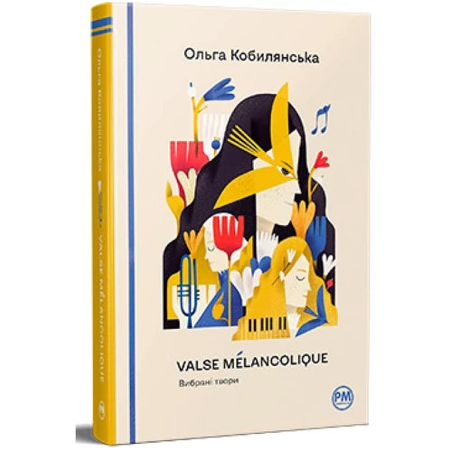 Ольга Кобилянська: Valse mélancolique. Вибрані твори