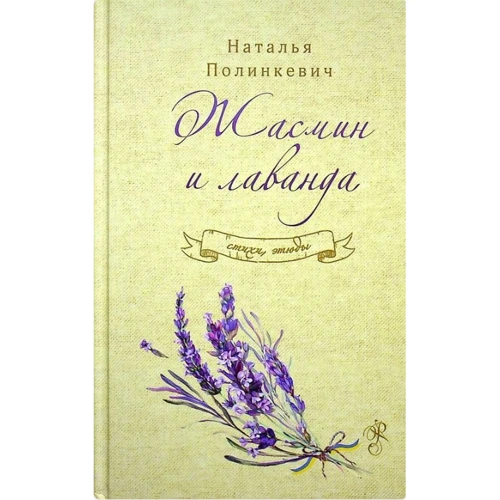 Наталья Полинкевич: Жасмин и лаванда