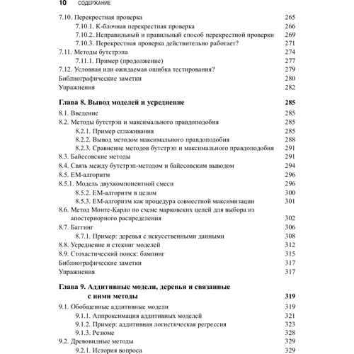 Хасті, Тібшірані, Фрідман: Основи статистичного навчання (2-е видання): ISBN 978-617-7812-91-2