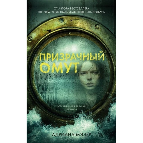 Адриана Мэзер: Призрачный омут