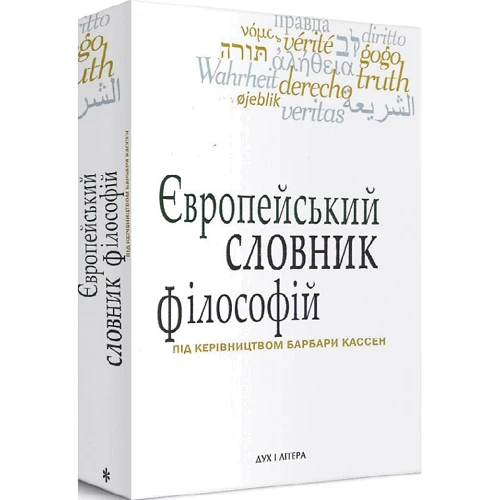 Європейський словник філософій. Лексикон неперекладності. Том 1