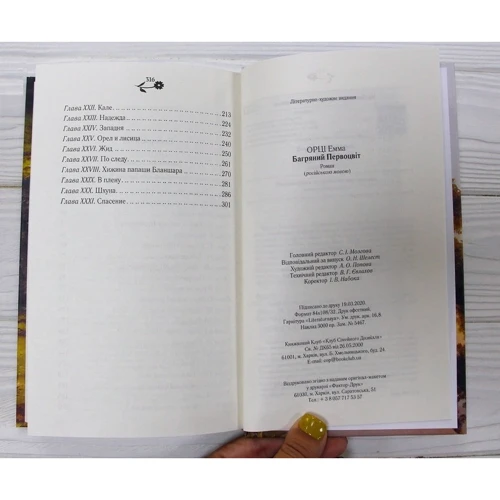 Эмма Орци: Алый первоцвет: ISBN 978-617-12-7684-0