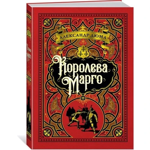 Королева Марго
