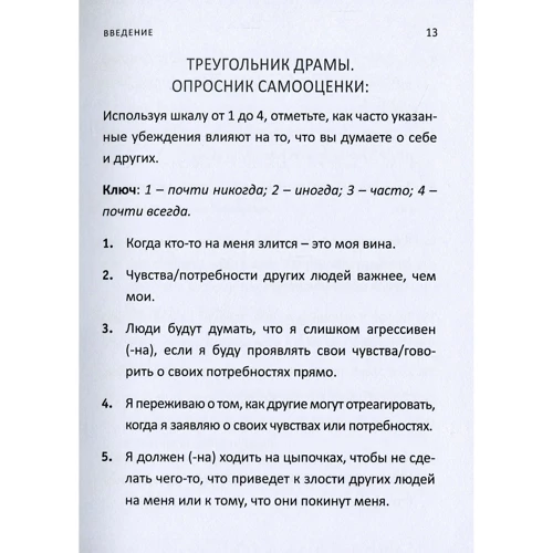 Дженей Уайнхолд, Барри Уайнхолд: Как вырваться из треугольника драмы и освободиться от сознания жертвы: Автор Берри Уайнхолд, Дженей Уайнхолд
