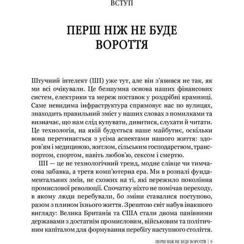 Емі Вебб: Велика дев'ятка. Як ІТ-Гіганти та їхні розумні машини могут Изменить людство: Виробник Віват