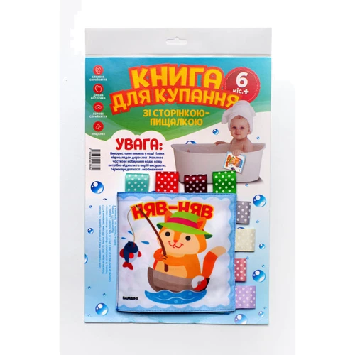 Книга для купання зі сторінкою-пищалкою: Кмітливий котик
