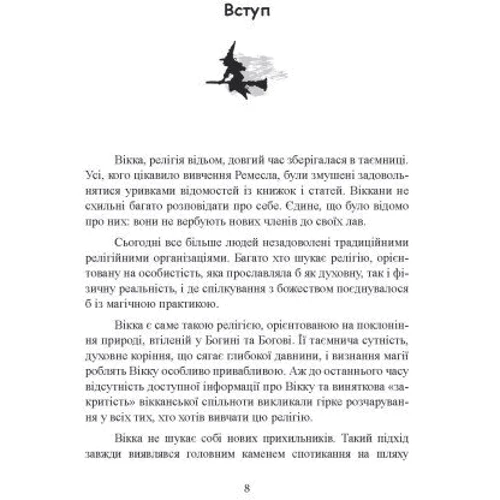 Скотт Каннінгем: Вікканська магія. Настільна книга сучасної відьми: ISBN 978-611-01-3425-5